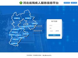 河北省残疾人服务信息平台