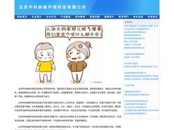 北京中科纳美环保科技有限公司