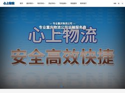 重庆物流公司_重庆货运公司_重庆物流货运_心上物流