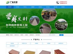 广东木塑地板厂家-广东塑木地板批发-广东塑木围栏制作-广东省广旭木塑栏杆生产安装公司