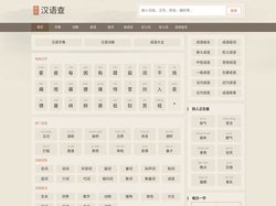 汉语查 - 在线新华字典,汉语词典,成语大全,汉语国学