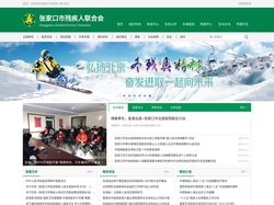 张家口市残疾人联合会