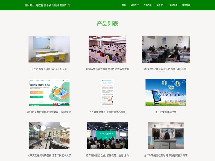 重庆塔乐曼教育信息咨询服务有限公司-教育信息咨询服务