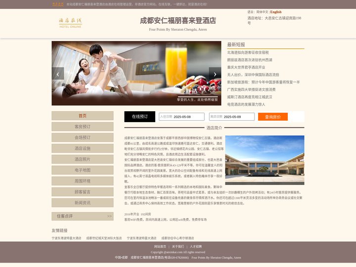 成都安仁福朋喜来登酒店-首页