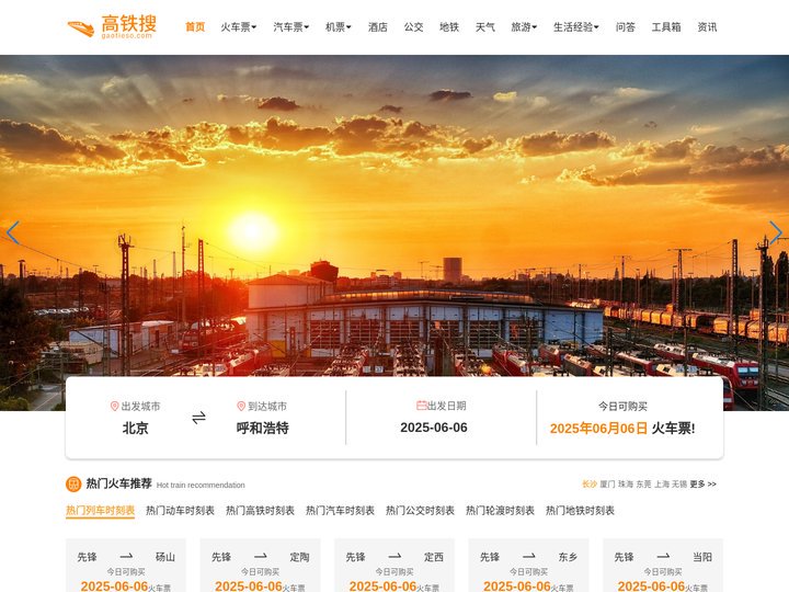 火车时刻表_火车时刻表查询_火车票查询—高铁搜