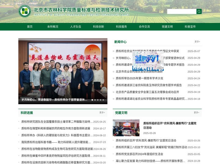 北京市农林科学院质量标准与检测技术研究所