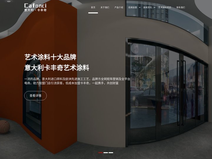 艺术涂料十大品牌排名,进口艺术漆加盟代理-意大利卡丰奇艺术涂料招商官网