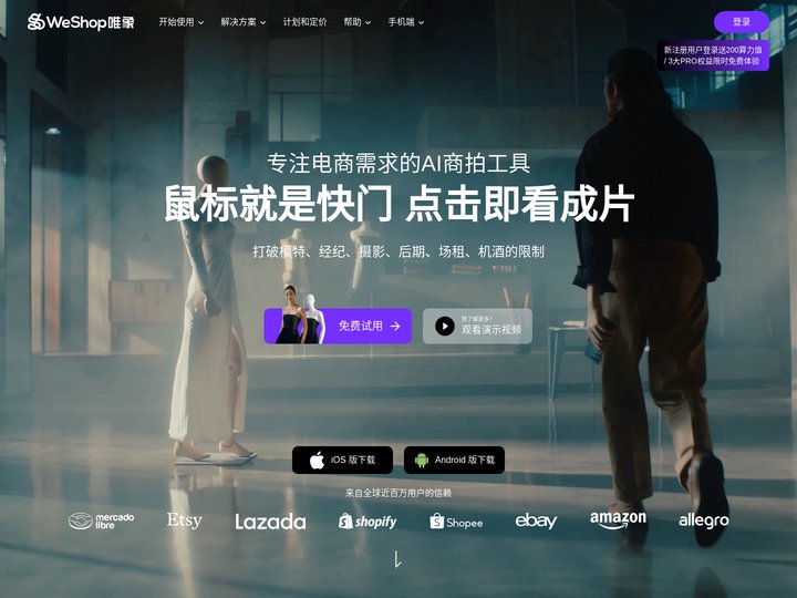 AI创意工作室与电商图像编辑工具 | WeShop唯象