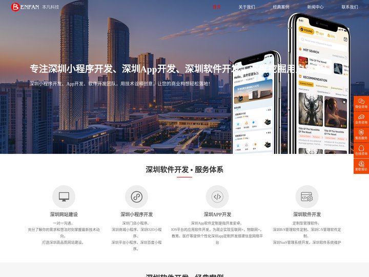 深圳小程序开发-深圳app开发-深圳软件开发-本凡码农(深圳)软件科技有限公司