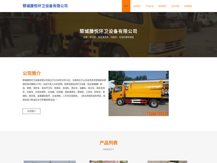 郓城滕悦环卫设备有限公司，吸污车，高压清洗车，扫路车，垃圾处理车制造