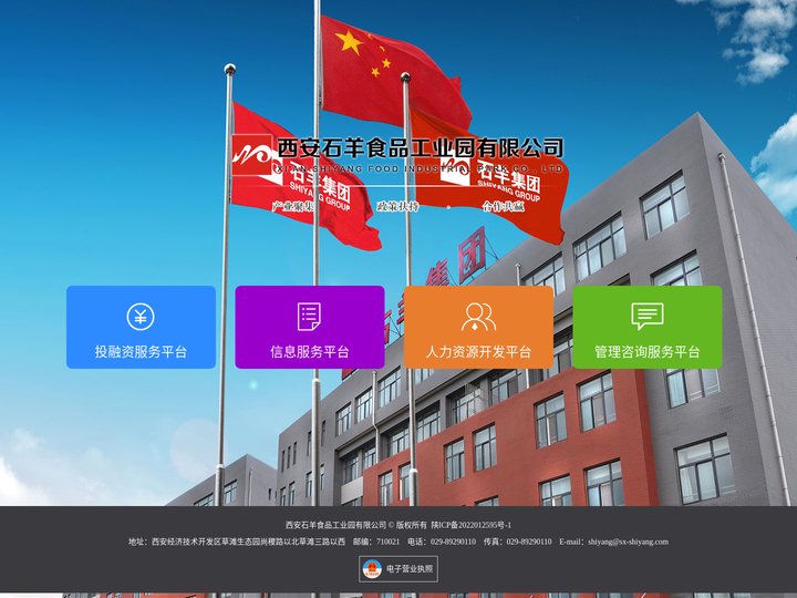 西安石羊食品工业园有限公司