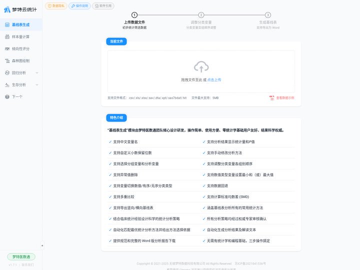 基线表生成 - 梦特云统计