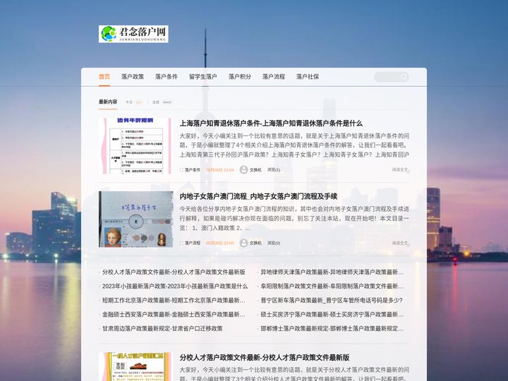 君念落户网-上海落户资讯(重庆君念网络科技)