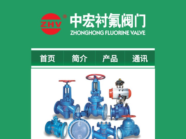 中宏衬氟阀门（中宏衬氟阀门有限公司）