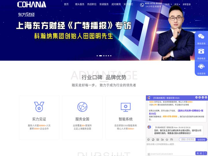 猎头公司【科瀚纳集团】科技驱动的猎头服务商！热线400-078-8006