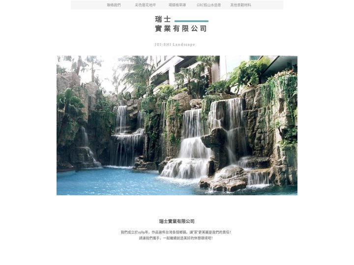 瑞士實業-混凝土的專家-彩色壓花地坪-場鑄植草磚-GRC假山水-各種GRCC製品 | 台中市