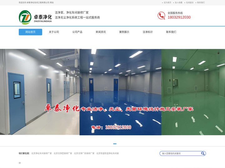 北京净化车间装修、北京洁净室施工、北京无尘车间装修厂家、北京洁净厂房北京十万级净化车间装修卓泰净化工程有限公司