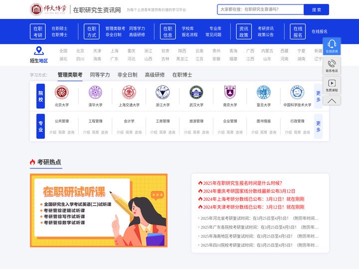 在职研究生_在职研究生报考条件_在职研究生考试科目-师大博学