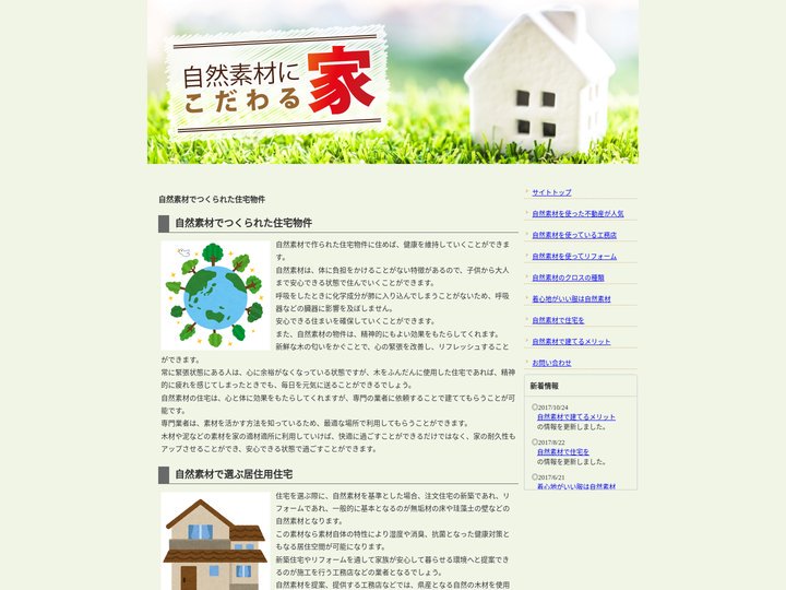 自然素材でつくられた住宅物件｜自然素材にこだわる家