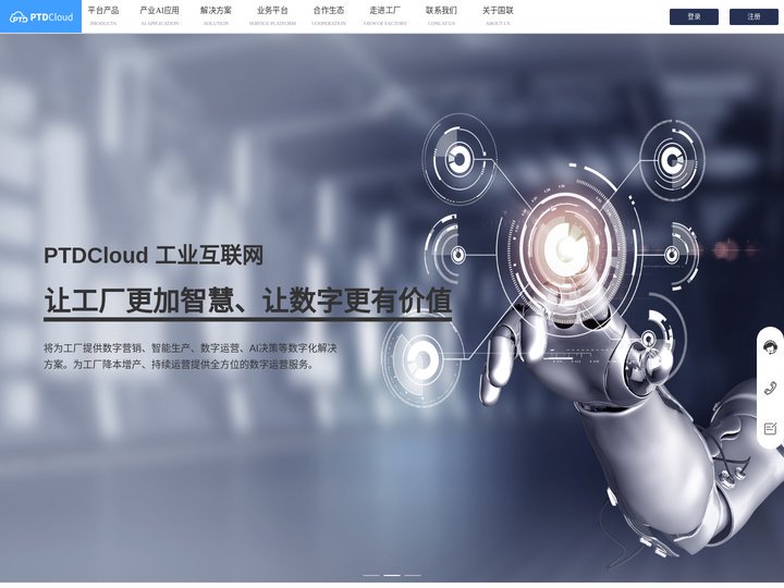国联PTDCloud 工业互联网-让工厂更加智慧、让数字更有价值-将为工厂提供数字营销、智能生产、数字运营、AI决策等数