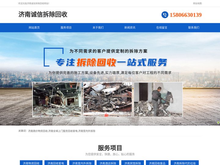 济南高价物资回收-济南全城上门服务回收家电-济南室内外拆除-济南诚信拆除回收
