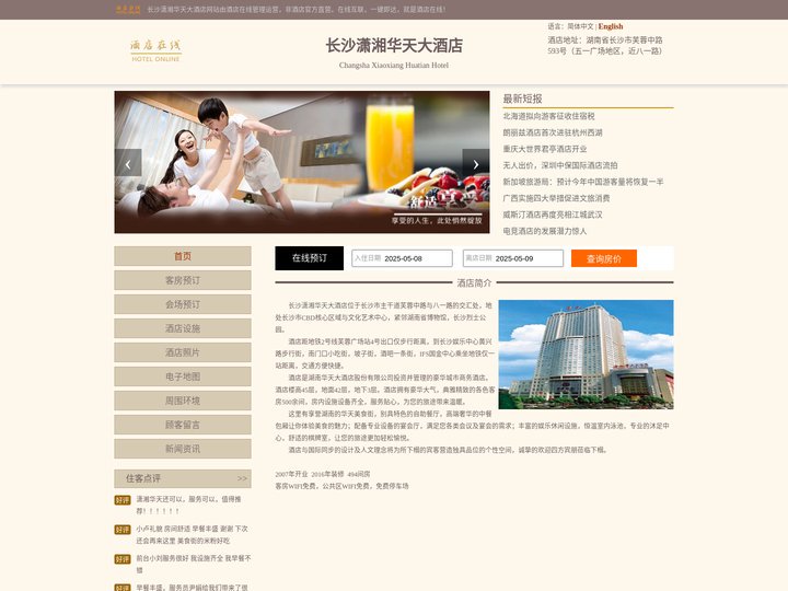长沙潇湘华天大酒店-首页