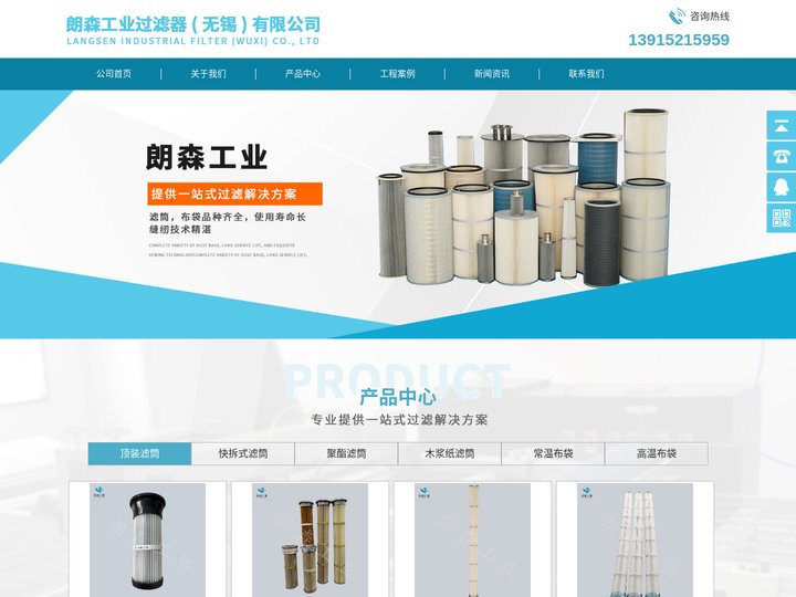 朗森工业过滤器（无锡）有限公司/除尘滤筒/除尘滤芯/除尘布袋/除尘滤袋/除尘滤筒厂家/除尘滤芯厂家/除尘布袋厂家/除尘滤