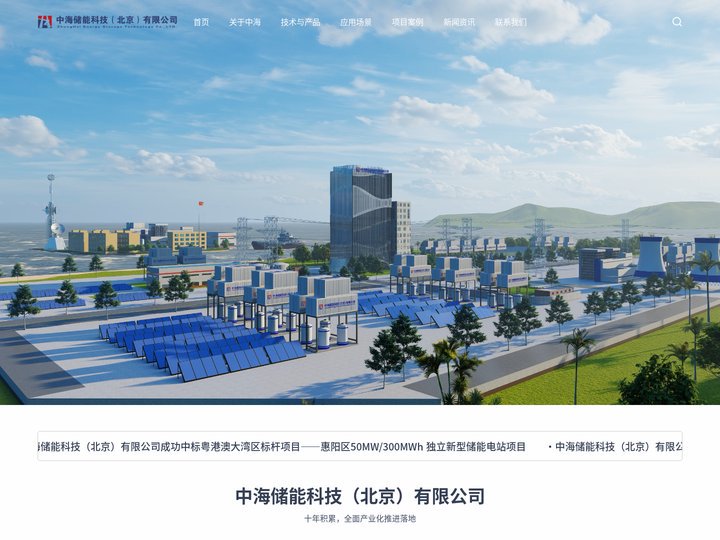中海储能 - 中海储能科技（北京）有限公司 - 官网