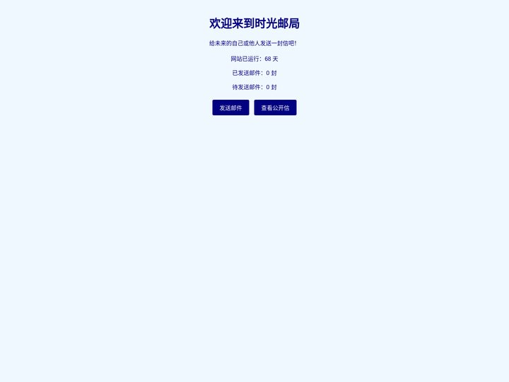 时光邮局