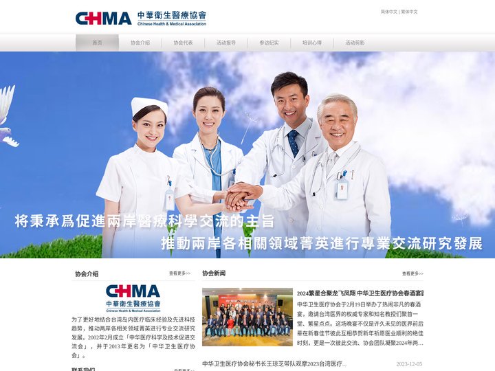 中华卫生医疗协会