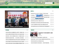北京市农林科学院质量标准与检测技术研究所