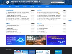 广州市建设工程质量安全管理信息化行业协会