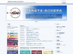 一般社団法人日本免疫不全・自己炎症学会