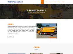 郓城滕悦环卫设备有限公司，吸污车，高压清洗车，扫路车，垃圾处理车制造
