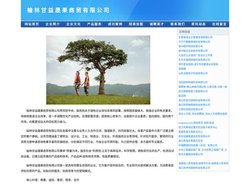 榆林甘益晟果商贸有限公司