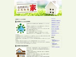 自然素材でつくられた住宅物件｜自然素材にこだわる家