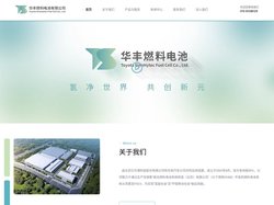 华丰燃料电池有限公司