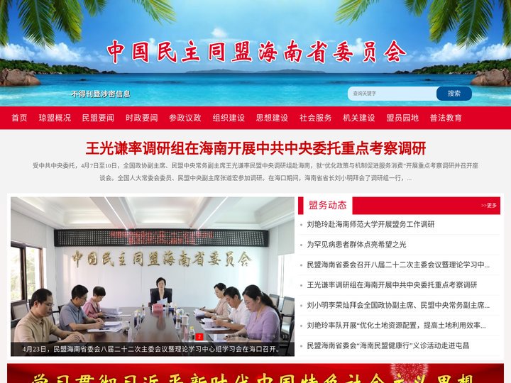 中国民主同盟海南省委员会官网