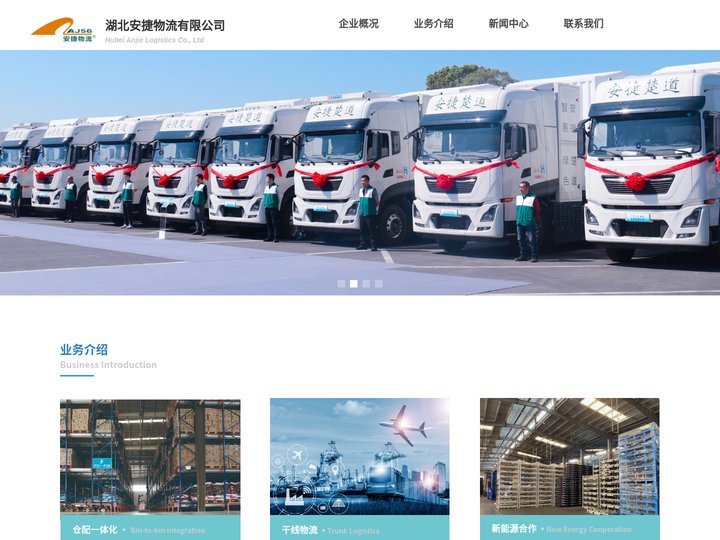 湖北安捷物流有限公司