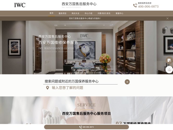 西安万国维修服务中心（西安万国售后保养中心） | IWC