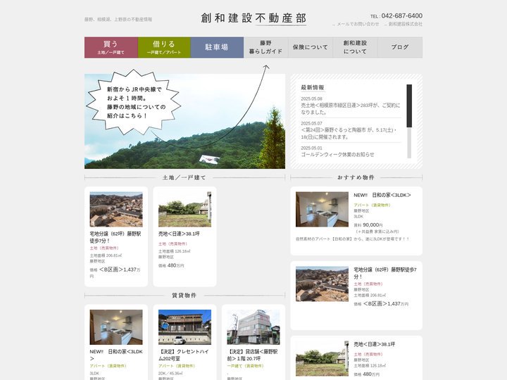 創和建設不動産部 - 藤野、相模湖、上野原の不動産情報サイト