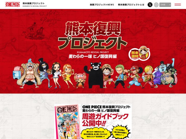ONE PIECE（ワンピース）熊本復興プロジェクト！〜麦わらの一味、ヒノ国復興編〜