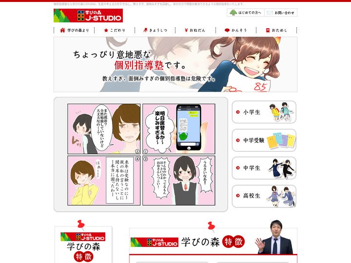 個別進学指導塾　学びの森J-STUDIO