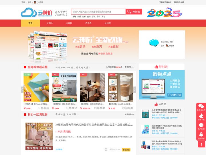 云神价-全网神价格监控 | 网购优惠推送综合类导购平台