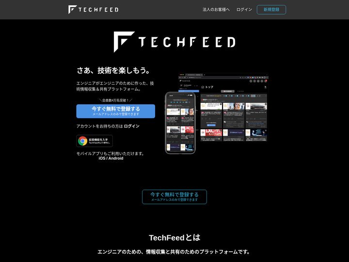TechFeed - エンジニアのための技術情報収集＆共有プラットフォーム