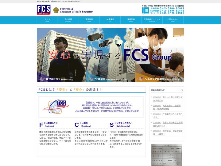 『安心と安全を実現する防犯のプロフェッショナル』FCSグループ