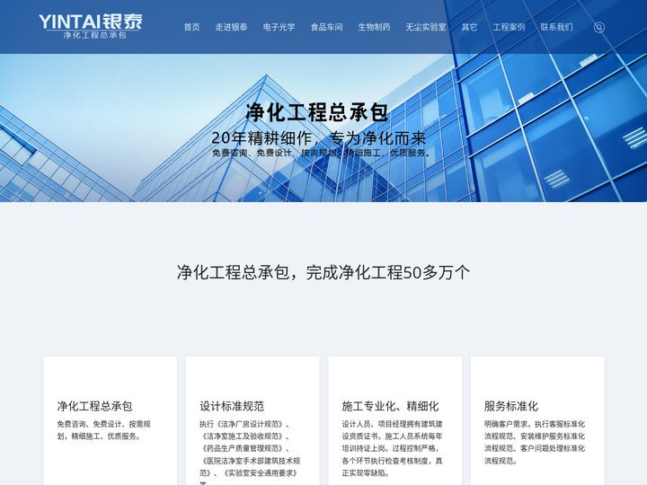 银泰洁净--净化工程总承包，20年精耕细作，专为净化而来_银泰洁净--净化工程总承包，20年精耕细作，专为净化而来