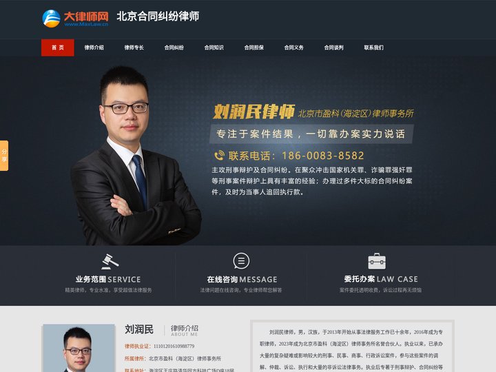 北京合同纠纷律师-北京经济合同纠纷律师-北京买卖合同纠纷律师-刘润民律师
