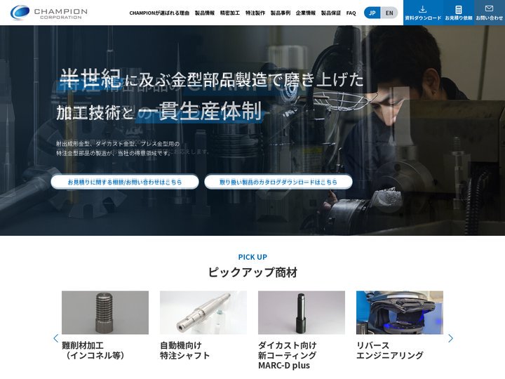 精密特注部品製作のチャンピオンコーポレーション　特注金型部品やメカニカル部品の製作