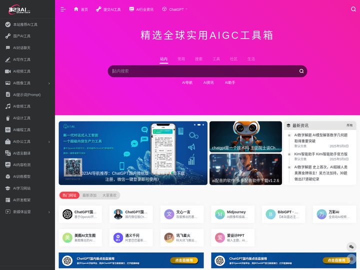 323AI导航网 - 精选全球实用AIGC工具箱